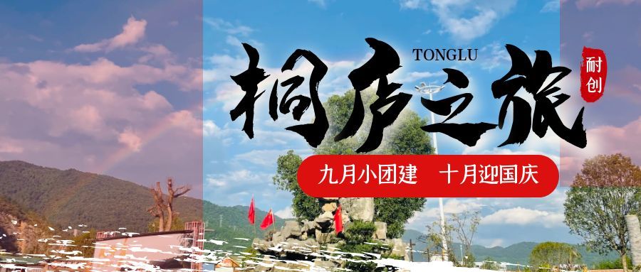 團建之旅圓滿收官，喜迎國慶小長假