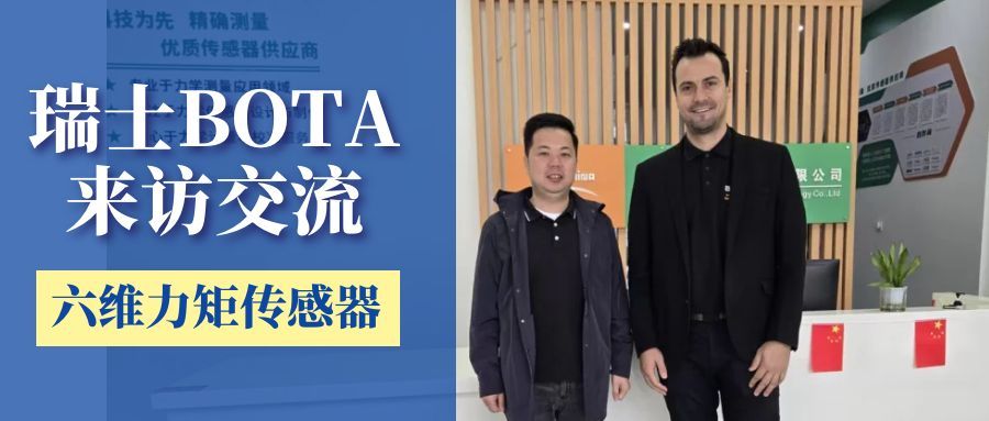 瑞士BOTA公司蒞臨我司交流，共商六維力矩傳感器新技術